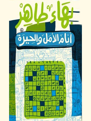 cover image of أيام الأمل والحيرة